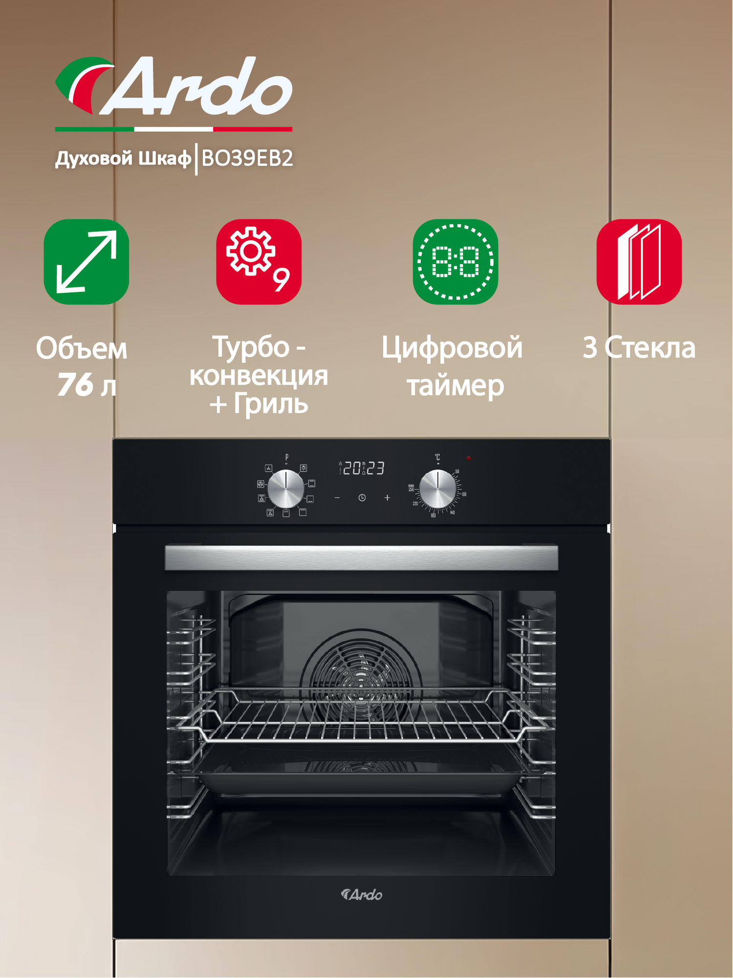 Встраиваемый духовой шкаф Ardo с грилем и конвекцией объем 76 л 9 режимов тройное остекление дверцы съемные стекла 60 см черный