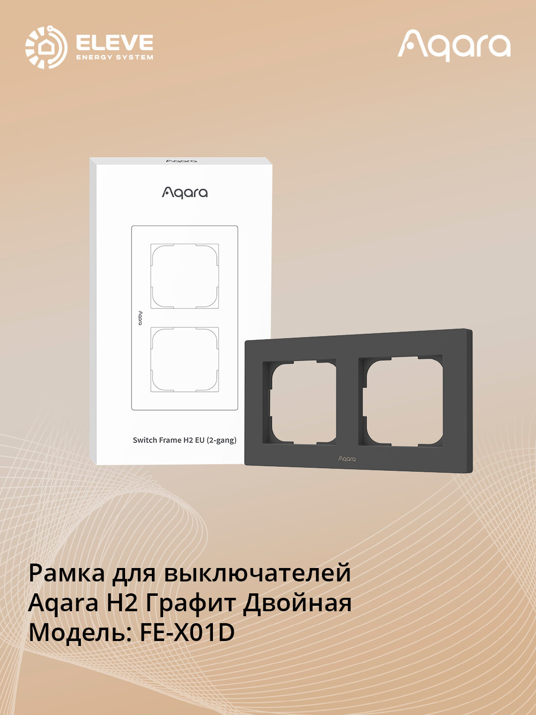 Рамка для выключателей Aqara FE-X01DB H2, огнестойкая, V0, двойная, белый