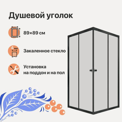 Изображение товара Душевой уголок DIWO Анапа без поддона, стеклянный, черный, 89x89, квадратный, раздвижной