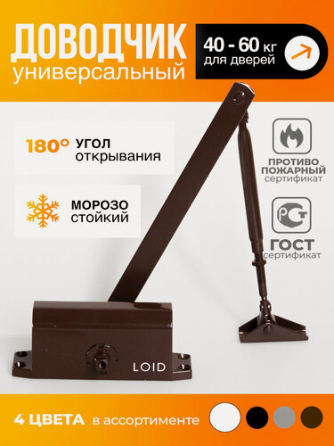 Изображение товара Доводчик дверной морозостойкий Loid Elite Series 401 Brown коричневый, от 40 до 60 кг, уличный