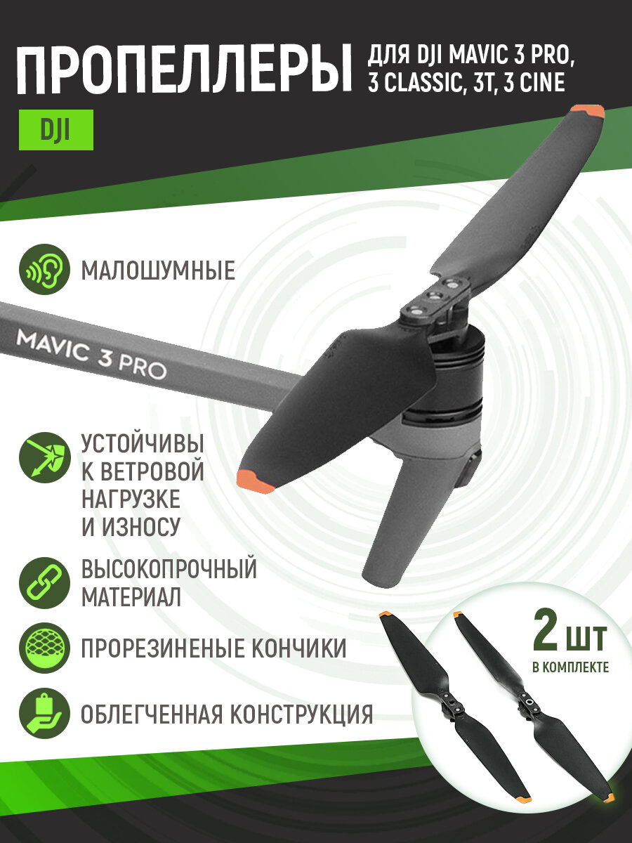 Оригинальные пропеллеры DJI для квадрокоптера Mavic 3/ 3 CINE/ 3 Classic/ 3Т - набор Low-Noise