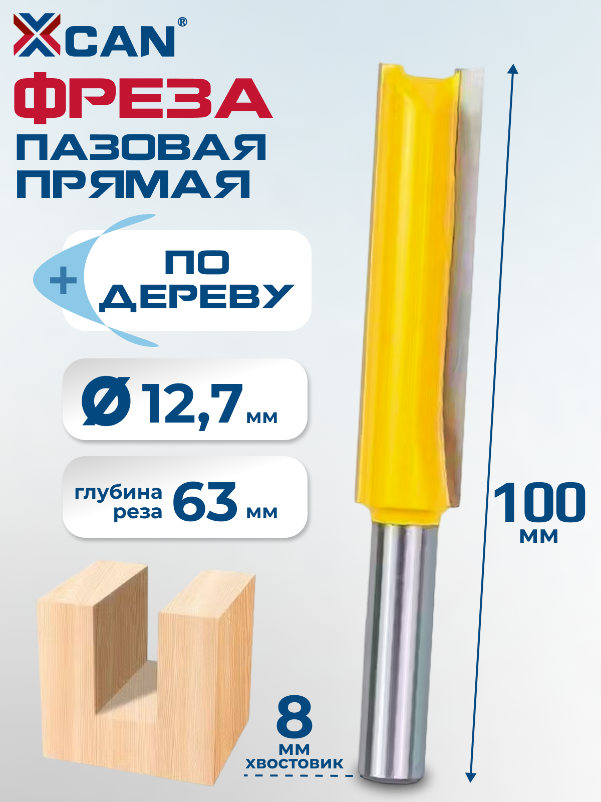 Фреза пазовая прямая XCAN 8х127х63х100 мм по дереву с удлиненный двойным лезвием