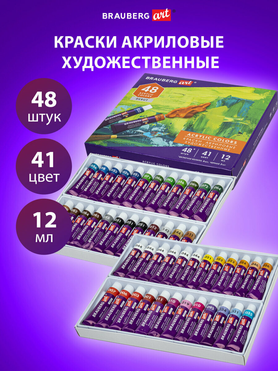 Краски акриловые художественные для рисования Набор 48 штук 41 цвет по 12 мл в тубах Brauberg Art Debut 192295