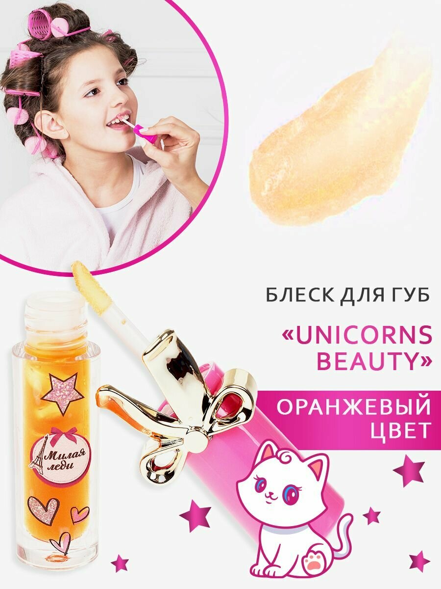Косметика для девочек Милая леди блеск для губ оранжевый, 2,5 мл