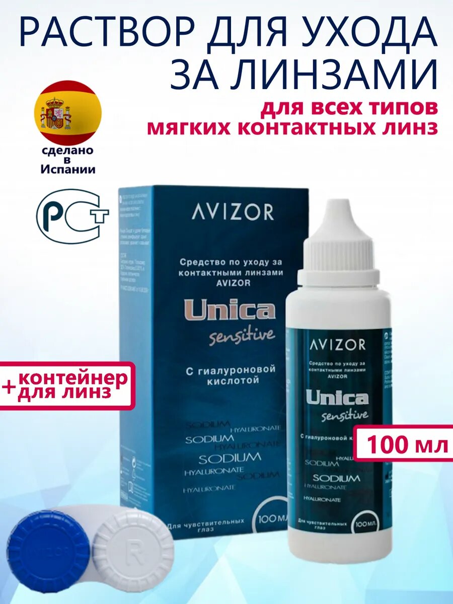 Avizor Unica Sensetive раствор для контактных линз с контейнером, 100 мл