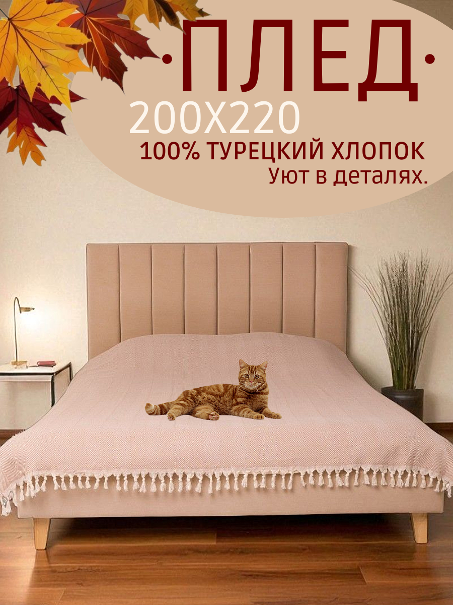 Плед 200х220, покрывало на кровать, хлопок 100%, Турция, Скандинавский стиль