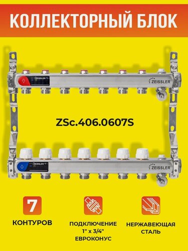 Изображение товара Коллекторный блок ZEISSLER на 7 выходов из нержавеющей стали с настроечными и термостатическими клапанами, дренажными клапанами и воздухоотводчиками 1*3/4 ЕК