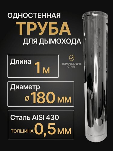 Изображение товара Труба одностенная моно для дымохода 1 м D 180 мм (0,5/430) нерж "Прок"