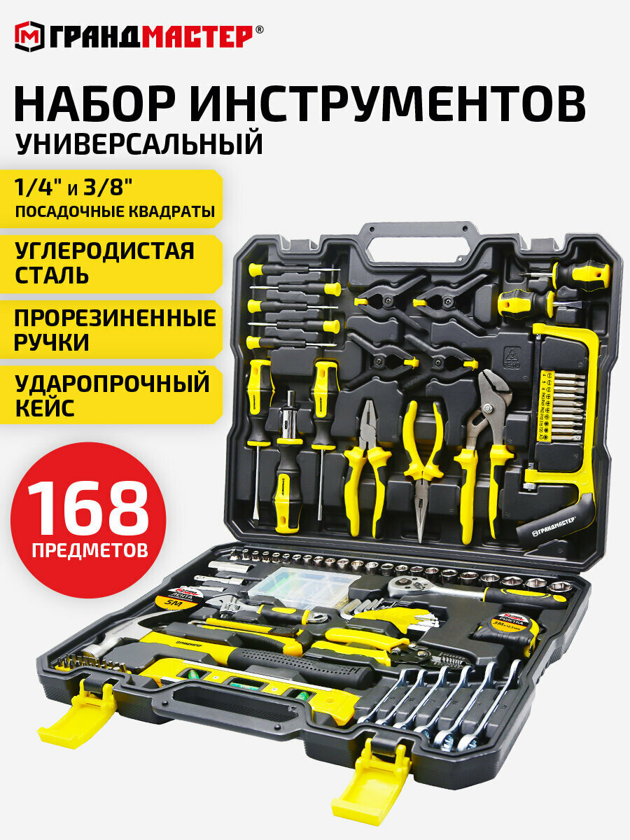 Набор инструментов для дома профессиональный универсальный 168 предметов подарочный набор мужчине для ремонта в кейсе Грандмастер 671336