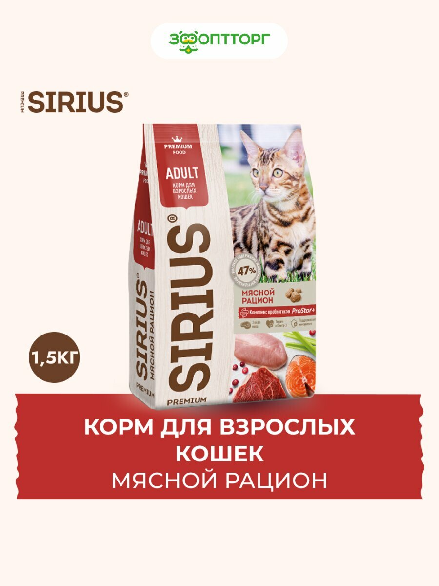 Сухой корм Sirius для взрослых кошек Мясной рацион, 1,5 кг.