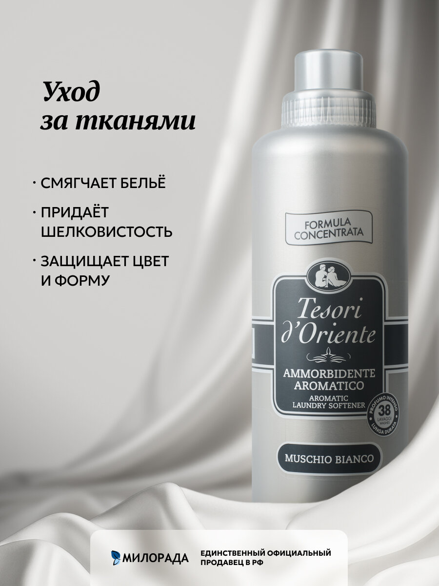 Кондиционер для белья парфюмированный концентрированный Tesori d'Oriente белый мускус 760 мл (от 38 стирок) — фото 1
