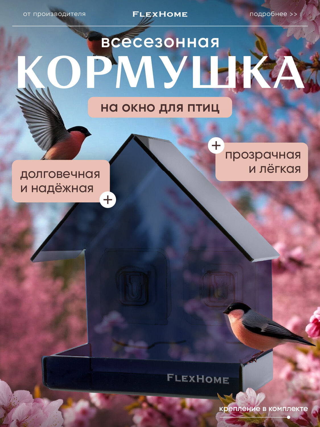 Кормушка FlexHome для птиц, уличная, на окно, из акрила, черная