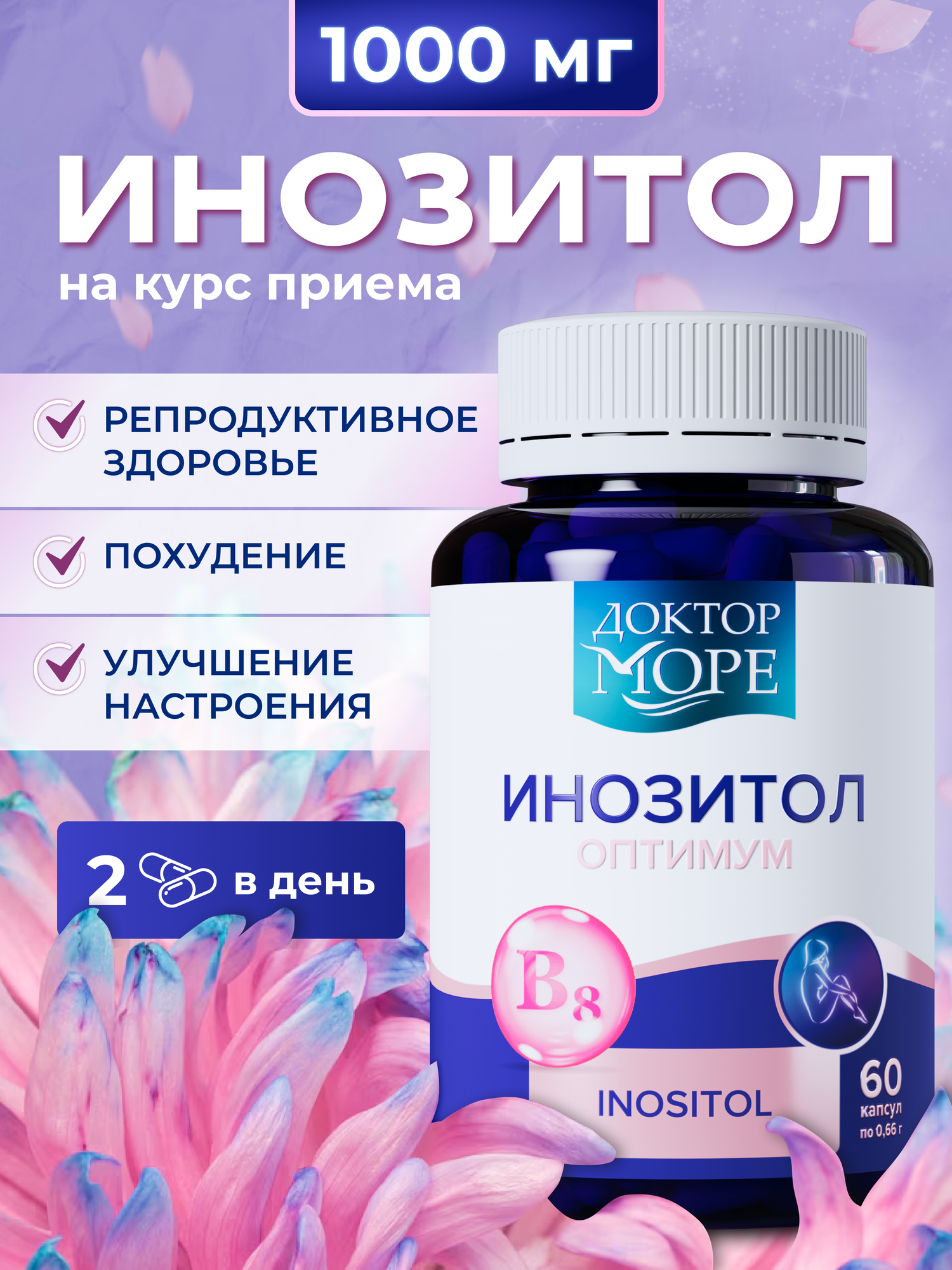 Инозитол 1000 мг для женского здоровья, улучшения настроения, помощь при похудении - 60 капсул, Доктор Море, Халяль