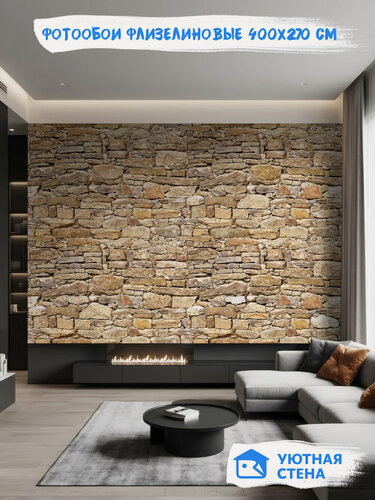 Изображение товара Фотообои Уютная стена "Стена из камня", флизелиновые, 400х270 см