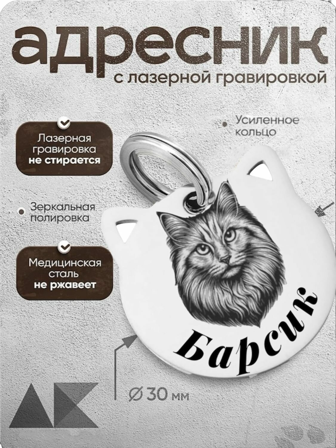 Адресник для кошек с гравировкой. Нержавеющая сталь.