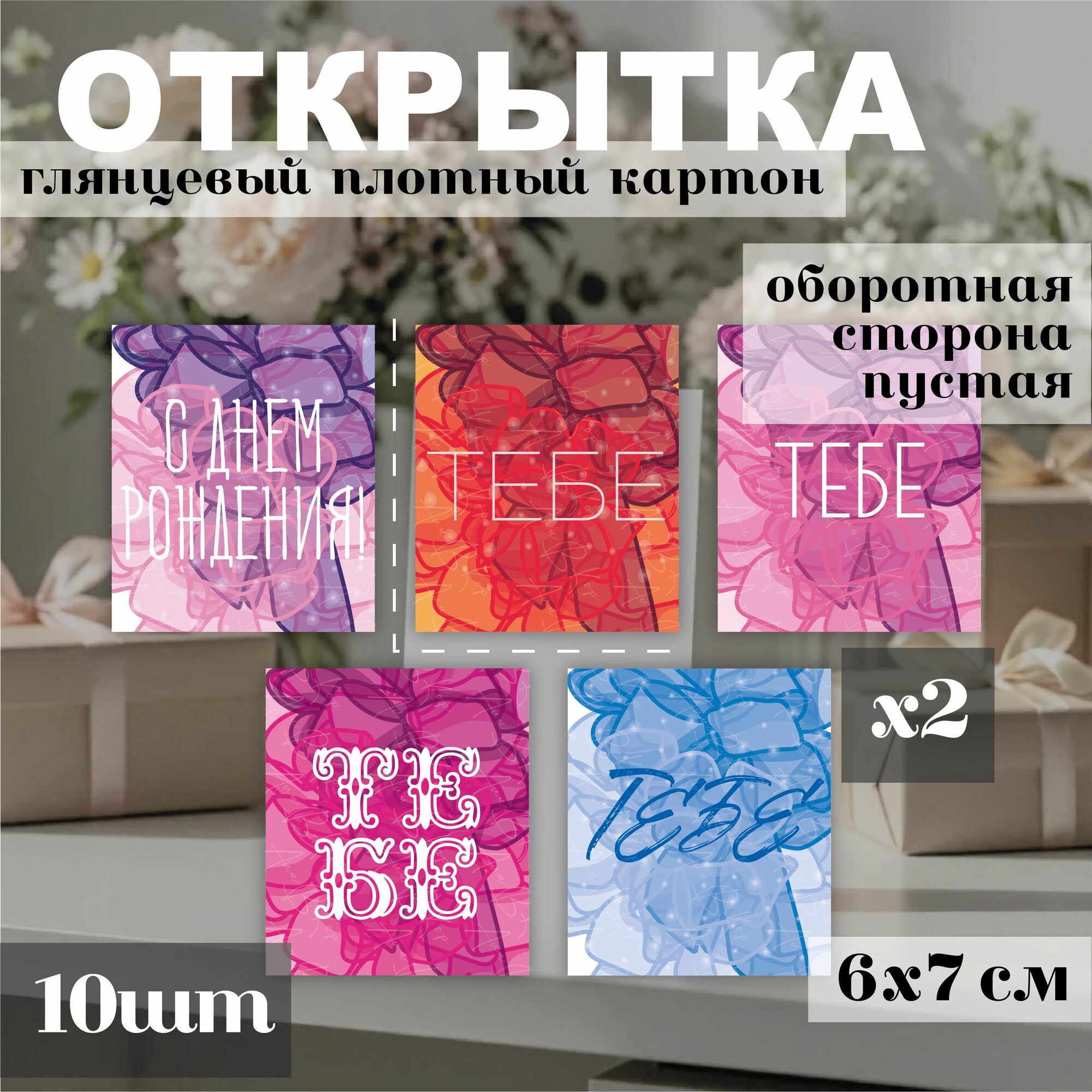 Открытки-мини Поздравительные, 10 шт