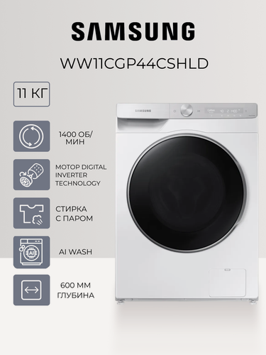 Изображение товара Стиральная машина Samsung WW11CGP44CSHLD, максимальная загрузка 11кг, 1400об/мин