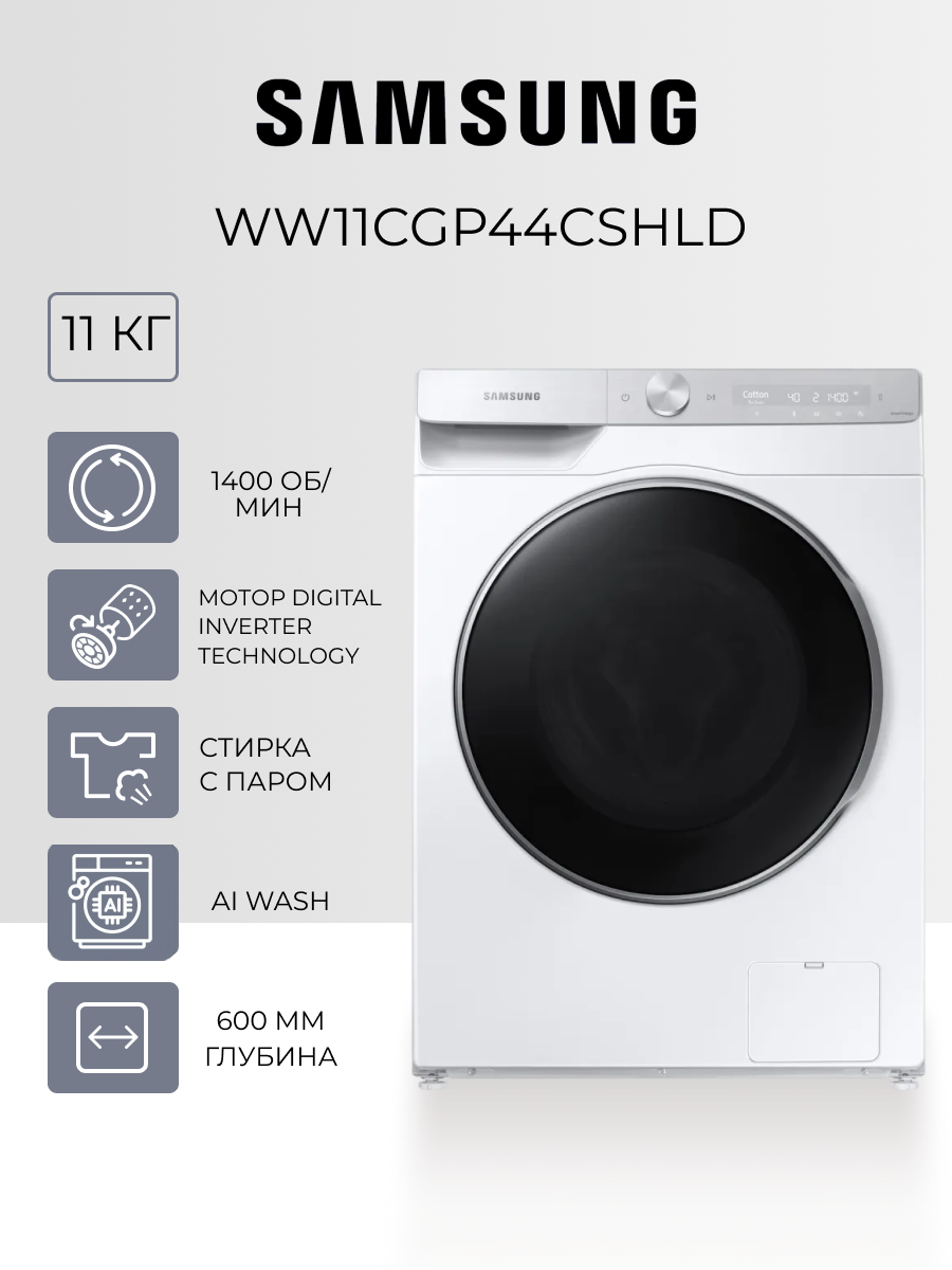 Стиральная машина Samsung WW11CGP44CSHLD максимальная загрузка 11кг 1400об/мин