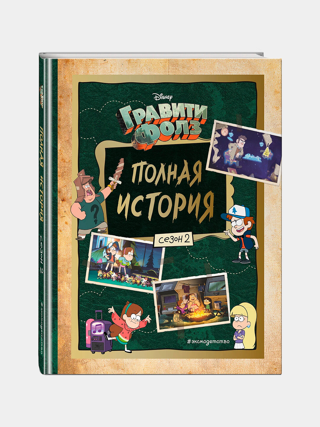 Книга "Гравити Фолз: Полная история", 2-й сезон, твердая обложка
