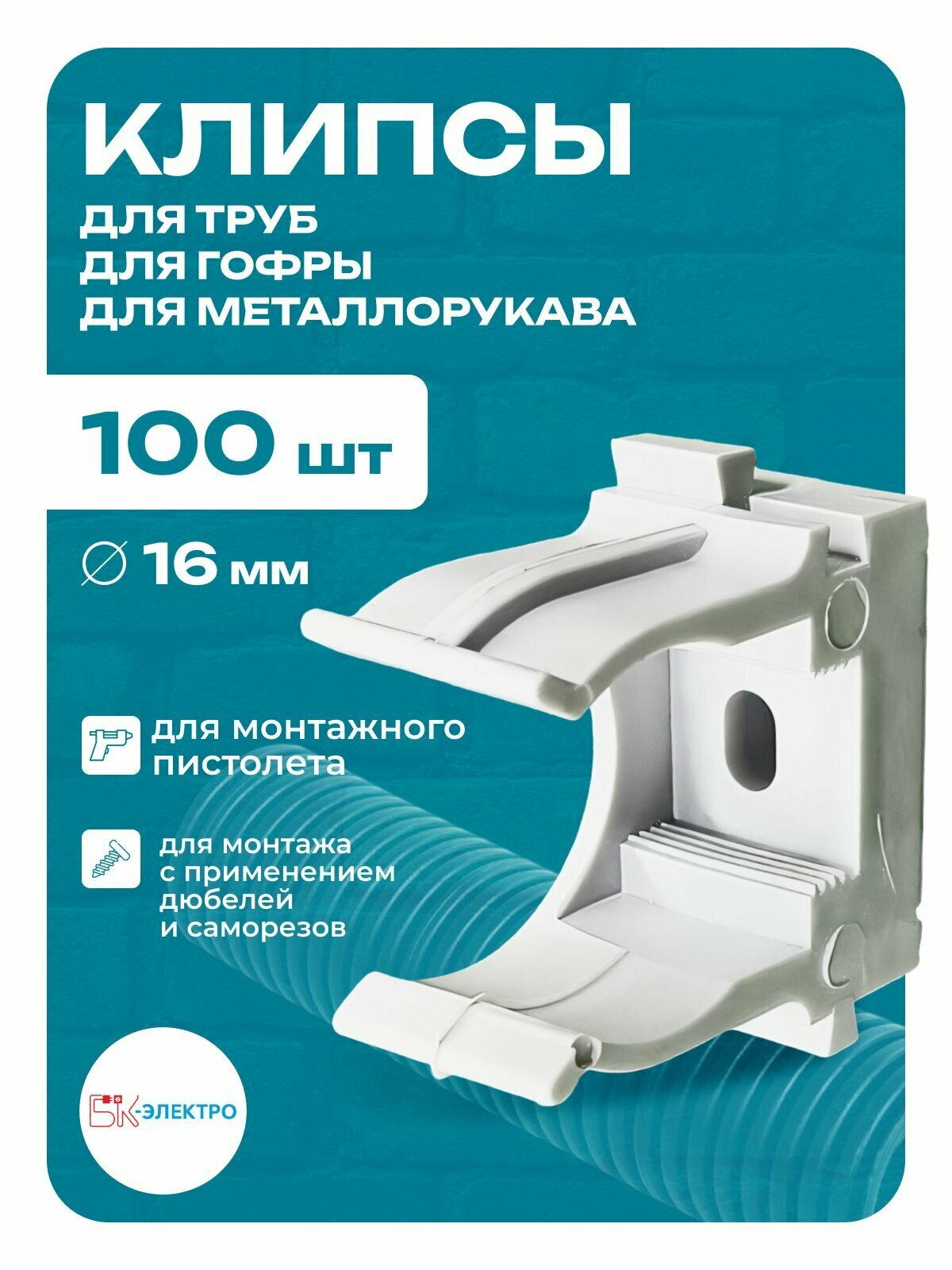 Клипса для труб и гофры 16 мм серая БК-Электро