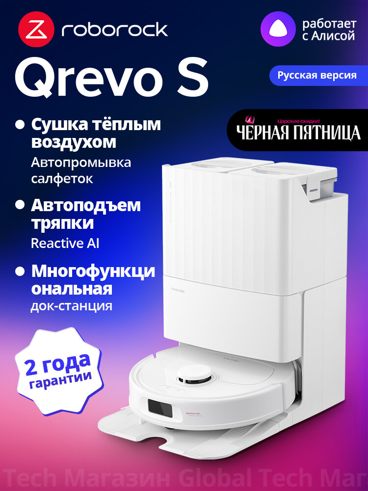 Робот-пылесос Roborock Qrevo S(RU)Белый, Сушка тёплый воздухом, Многофункци ональная док-станция, Roborock app/siri