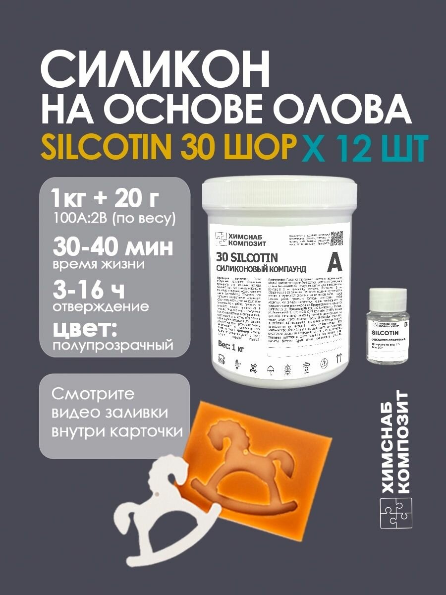 Силикон для форм 30 Шор 12 шт по 1,02 кг, 30 SilcoTin