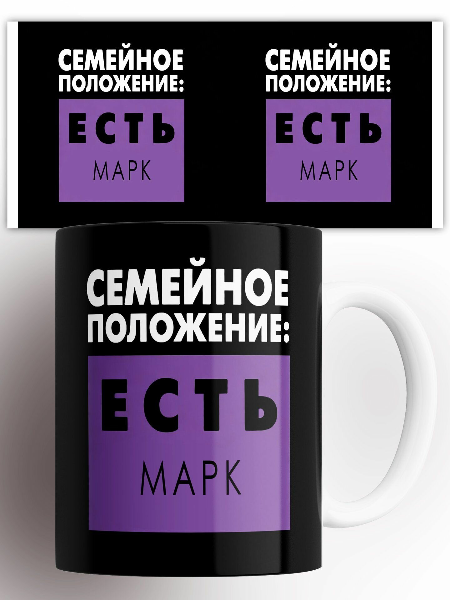 Кружка Семейное Положение Есть Марк 330 мл