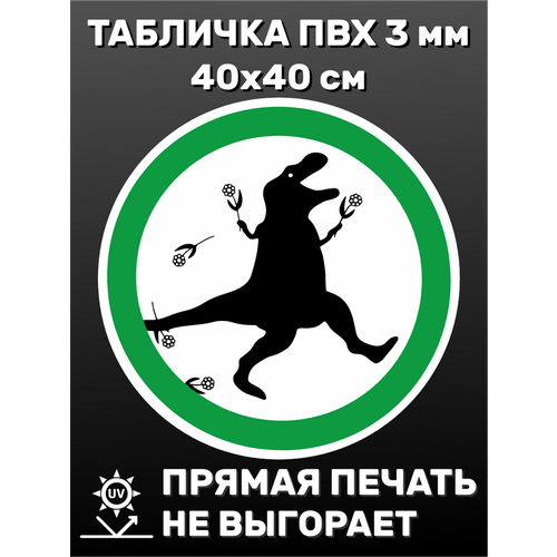 Табличка информационная Динозавр 40х40 см