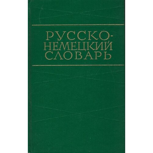 Русско-Немецкий словарь