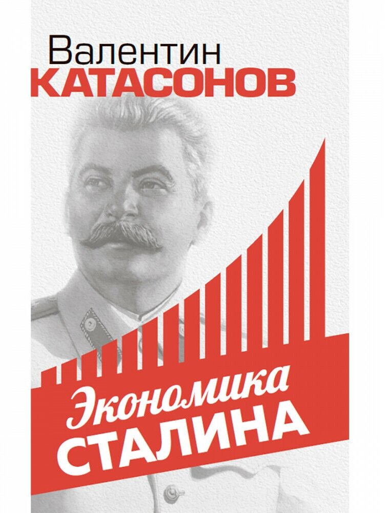 Экономика Сталина. Катасонов В. Ю.
