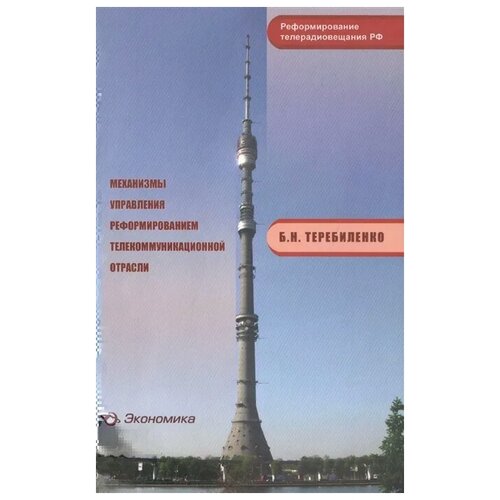Теребиленко Б. "Механизмы управления реформированием телекоммуникационной отрасли"