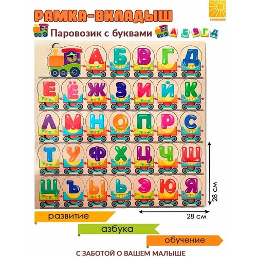 Рамка вкладыш с буквами пазл деревянный азбука паровозик