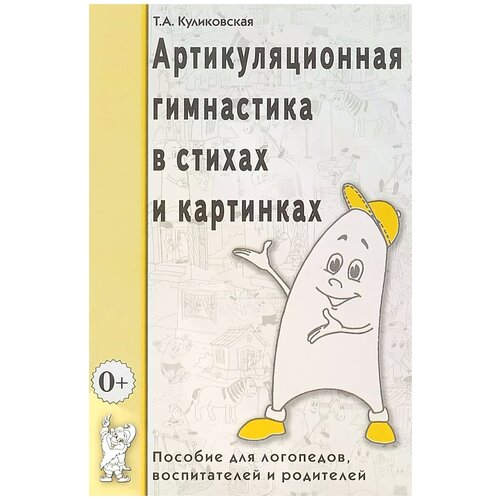 Куликовская Татьяна Анатольевна "Артикуляционная гимнастика в считалках. Пособие для логопедов, воспитателей, родителей"