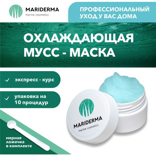 Мусс-маска для лица MARIDERMA 