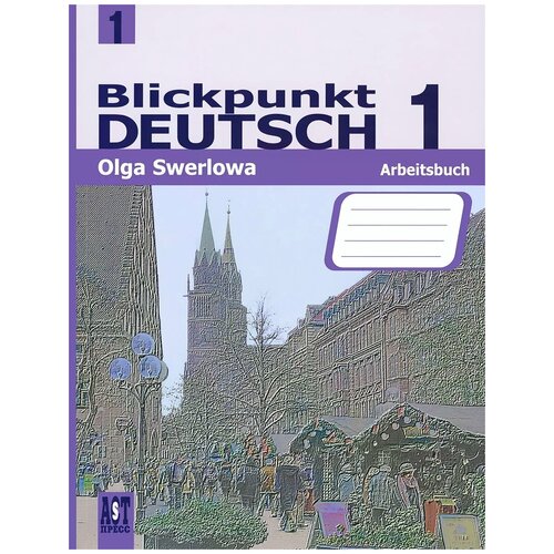 Зверлова О.Ю. "Blickpunkt Deutsch 1: Arbeitsbuch / Немецкий язык. 7 класс. В центре внимания немецкий 1. Рабочая тетрадь" офсетная