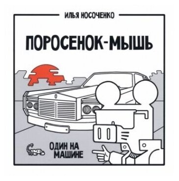 Поросенок-Мышь. Один на машине - фото №1