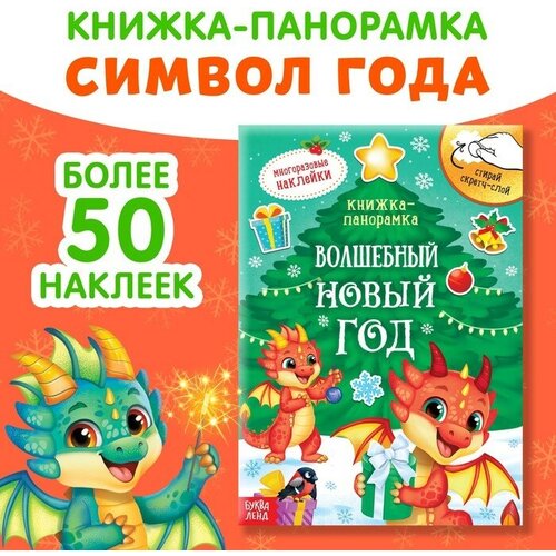 Книжка со скретч-слоем и многоразовыми наклейками «Волшебный Новый год» книжка со скретч слоем и многоразовыми наклейками новый год у тигрят