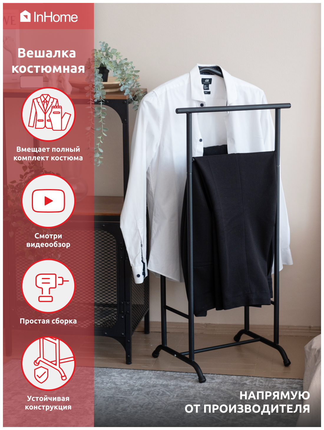 Вешалка костюмная напольная InHome, INHVS1/4