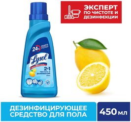 Lysol дезинфицирующее средство для мытья пола Лимон, 450 мл