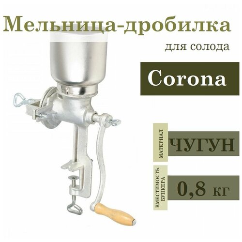 Мельница/дробилка для солода Corona