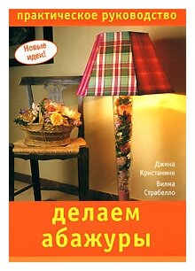 Делаем абажуры (Кристанини Ди Фидио Дж., Страбелло-Беллини В) - фото №2