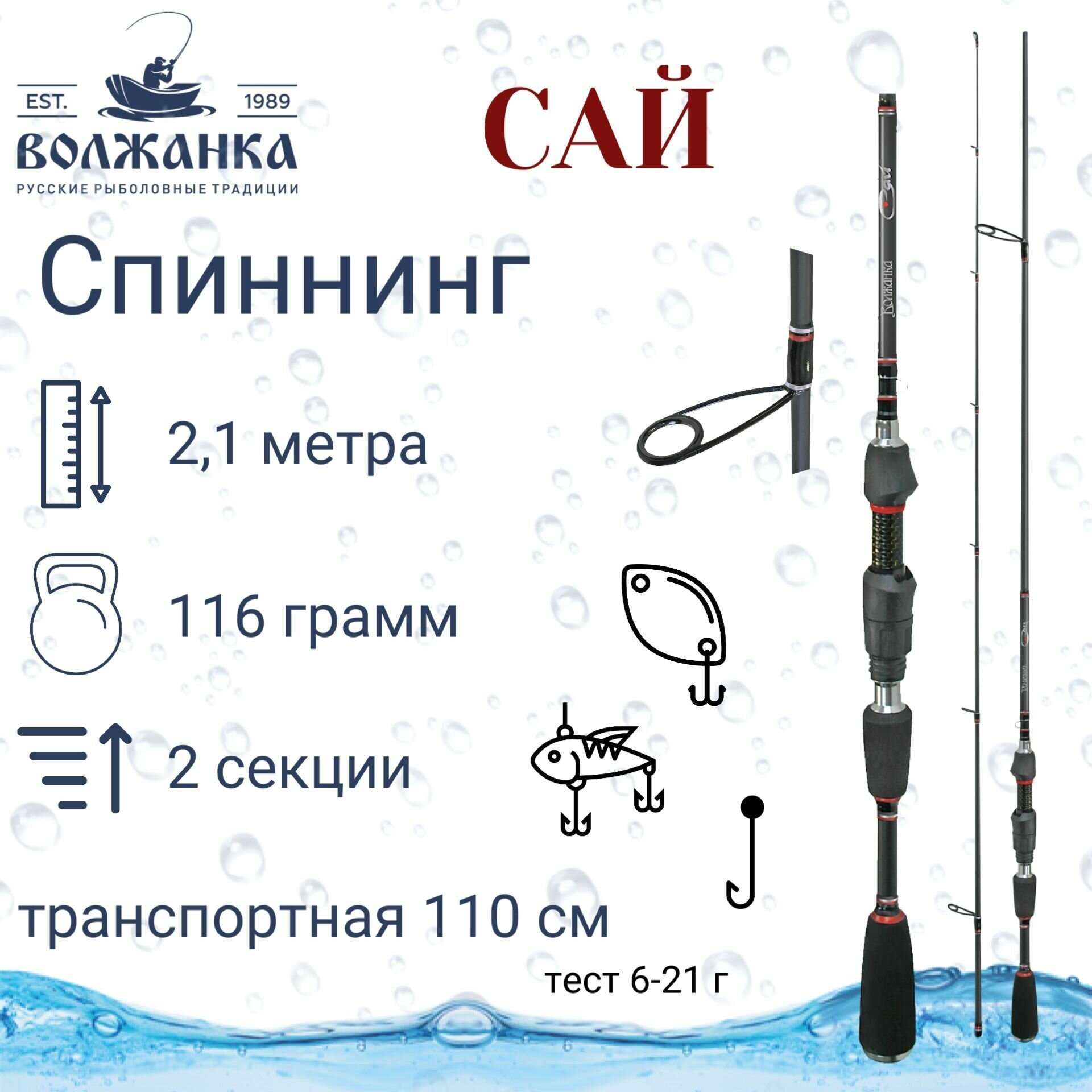 Волжанка, Спиннинг Сай, 2.1м, 6-21г, 2 секции