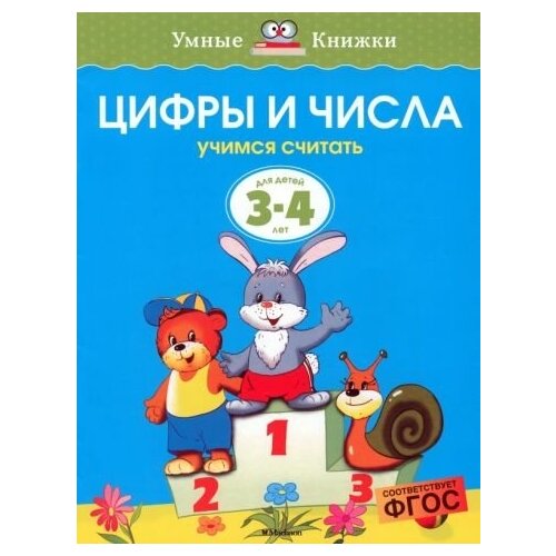 Цифры и числа/3-4 лет