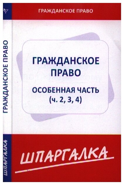 Шпаргалка: Шпаргалки по гражданскому праву