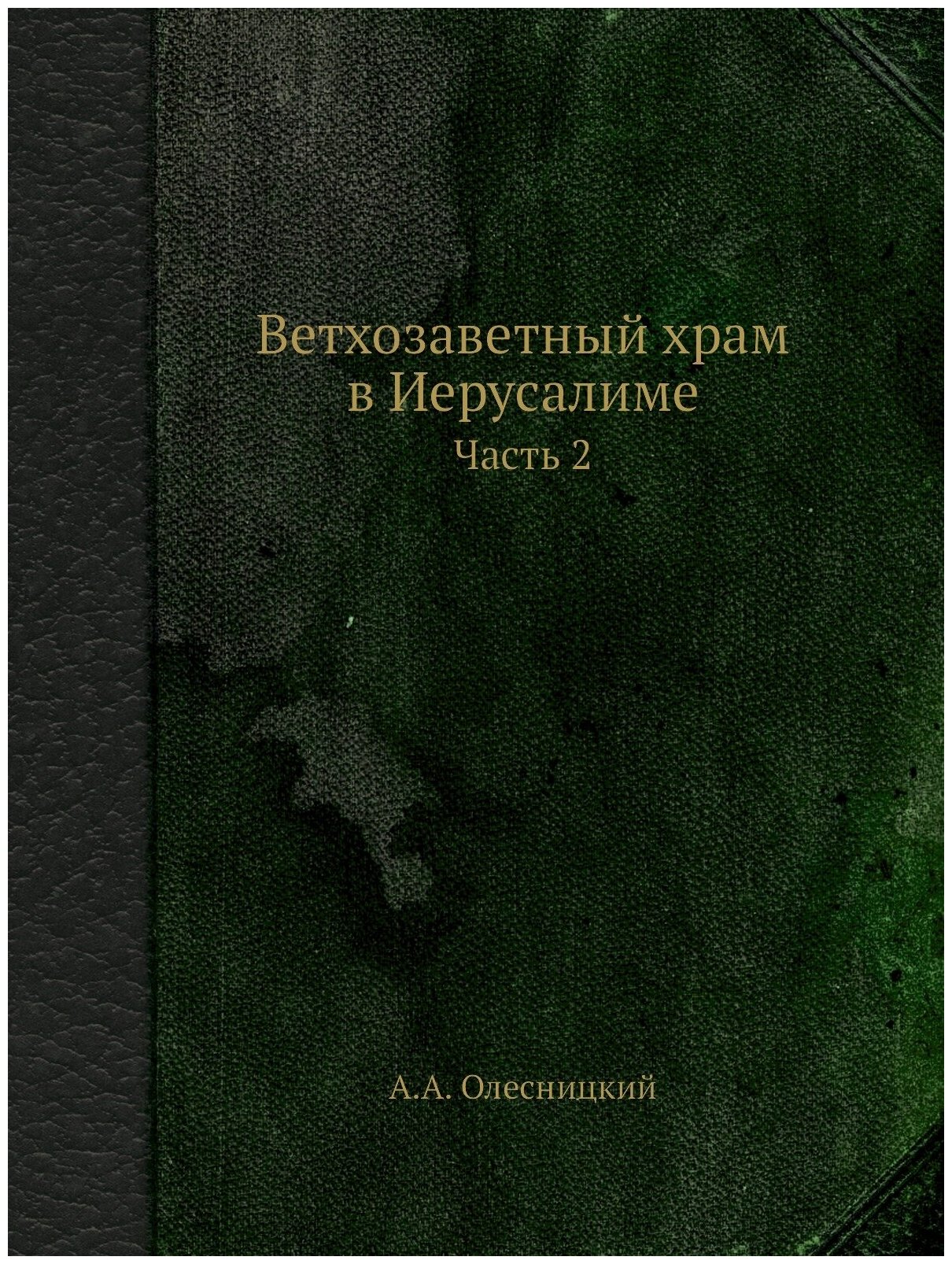 Книга Ветхозаветный Храм В Иерусалиме. Часть 2 - фото №1