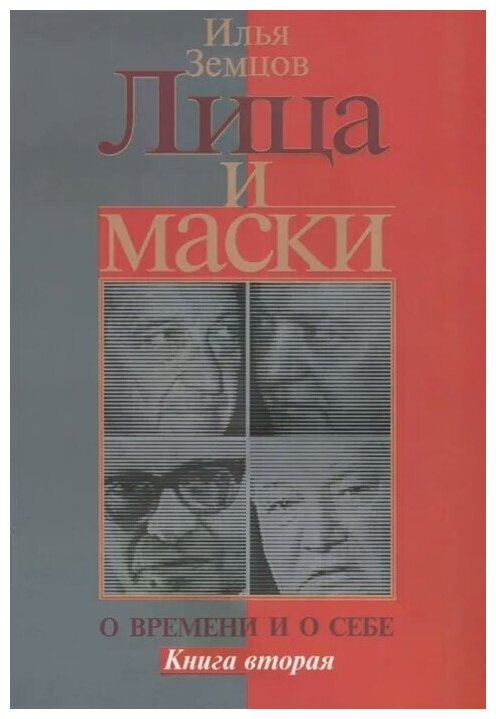 Лица и маски. О времени и о себе. В 2-х книгах. Книга 2 - фото №1