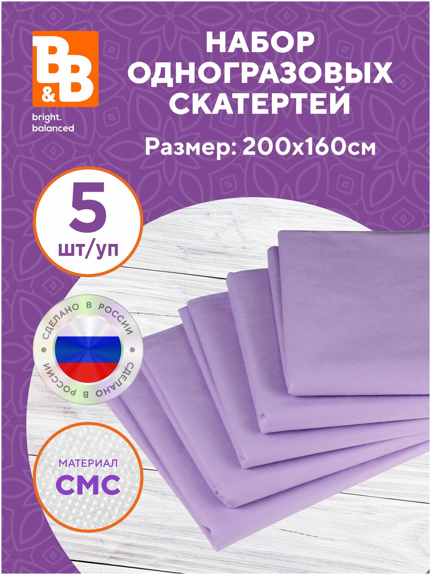 Набор одноразовых скатертей 200х160 - 5шт в упаковке, цвет: сиреневый