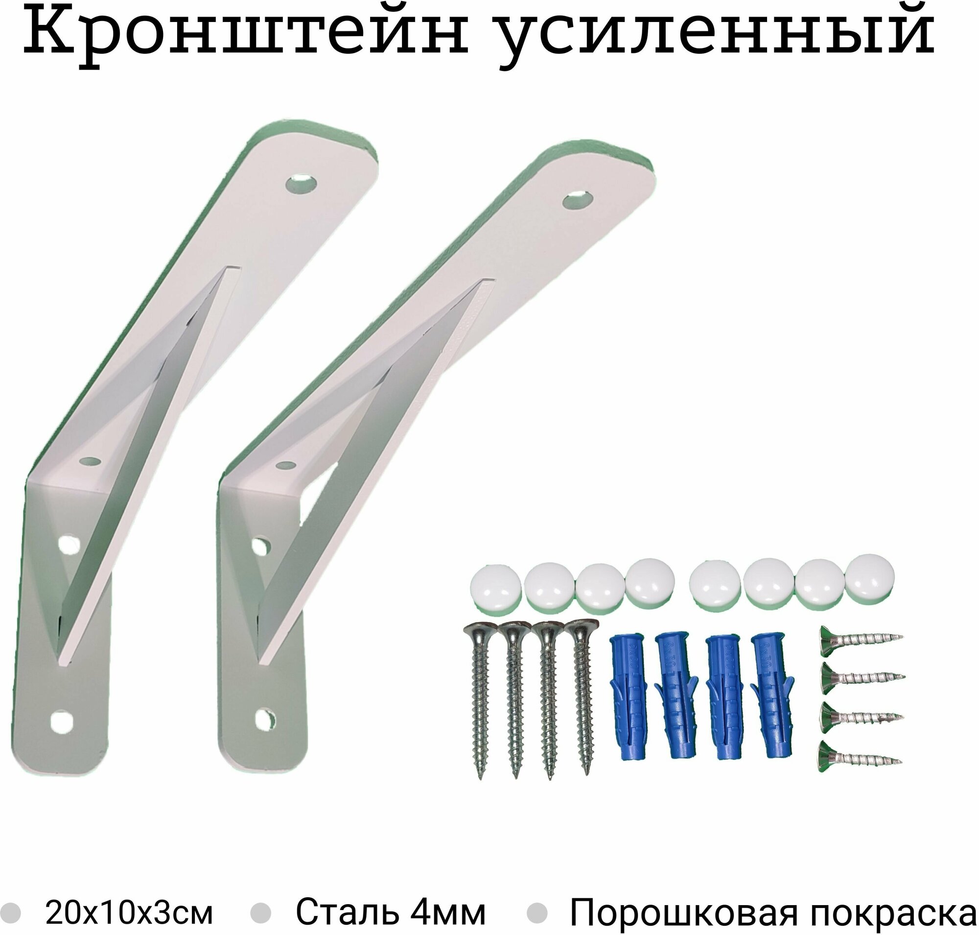 Кронштейн для полки усиленный 150х100х30х3мм белый 2шт - фотография № 1