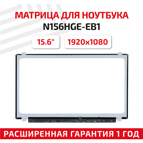 Матрица (экран) для ноутбука N156HGE-EB1, 15.6