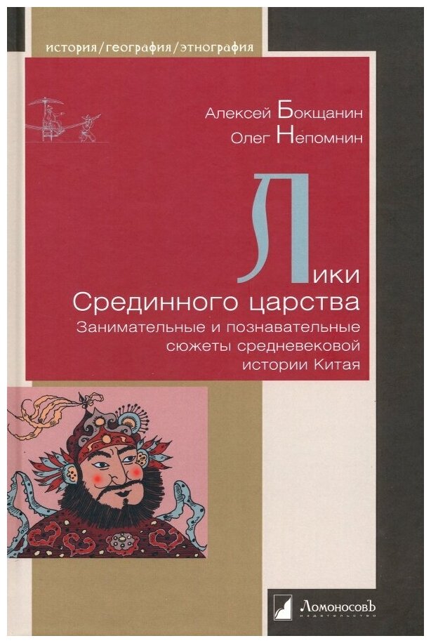 Лики Срединного царства. Занимательные и познавательные сюжеты средневековой истории Китая - фото №2